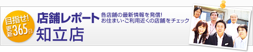 店舗レポート - 知立店