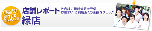 店舗レポート - 緑店