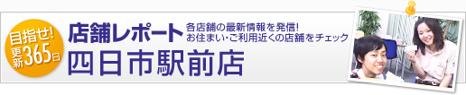 店舗レポート - 四日市駅前店