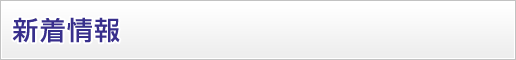 新着情報