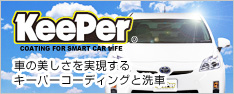 KeePer - 車の美しさを実現するキーパーコーディングと洗車